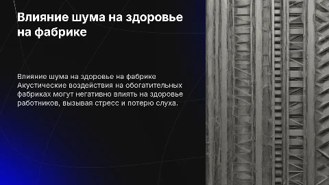Акустические воздействия на производстве и их влияние на здоровье