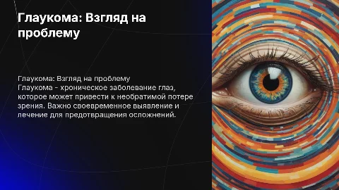 Глаукома