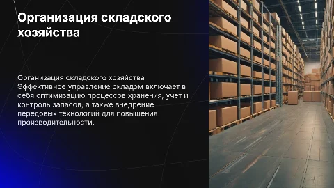 организация складского хозяйства