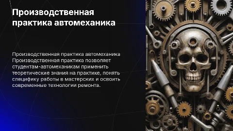 производственая практика автомеханика