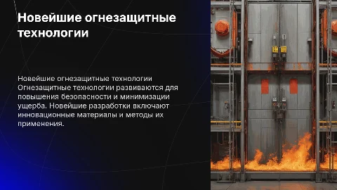 Презентация по химии: Новейшие огнезащитные технологии