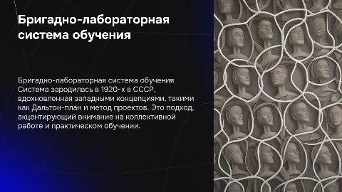 Бригадно-лабораторная система обучения: история и влияние