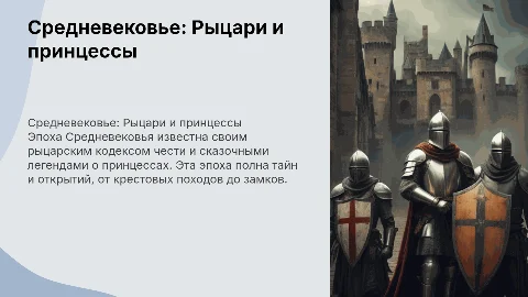 Средневековье: Рыцари и принцессы — интересные факты