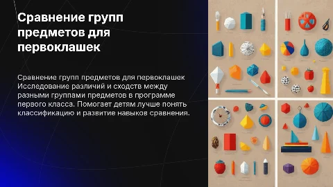 сравнение групп предметов 1 класс