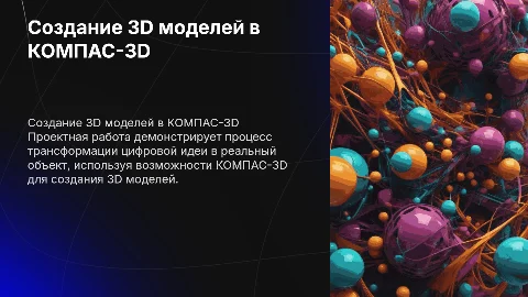 Создание 3D моделей в КОМПАС-3D: от идеи к реальности
