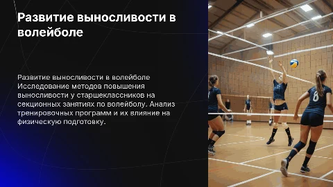 Развитие выносливости у старшеклассников на секциях волейбола