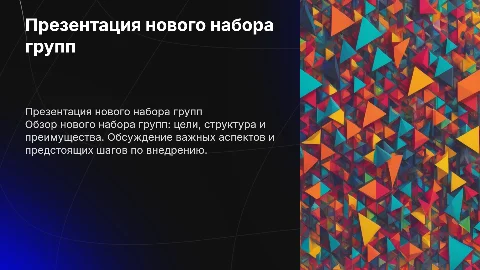 новый набор групп