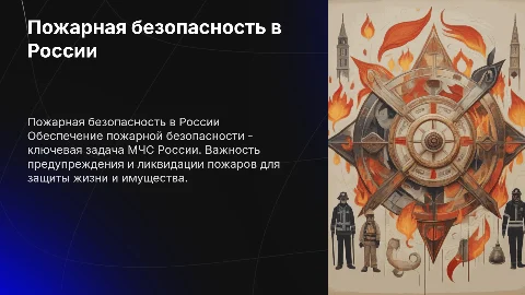 МЧС России: Пожарная безопасность и роль Министерства
