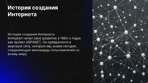 история создания интеренета