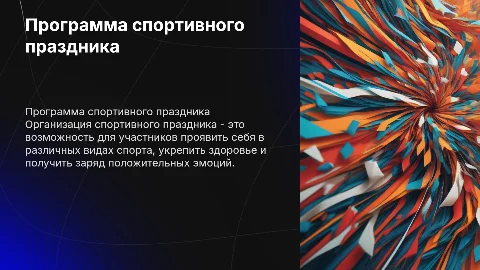 Программа организации спортивного праздника