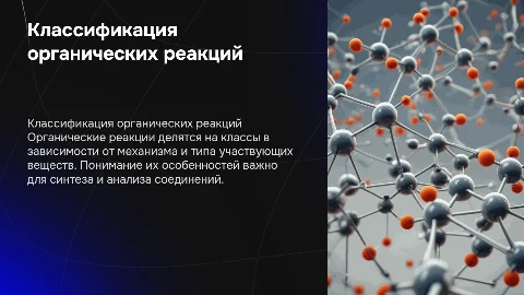резентация на тему классификация и особенности органических реакций