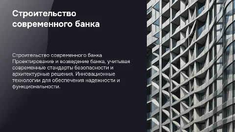 строительство банка