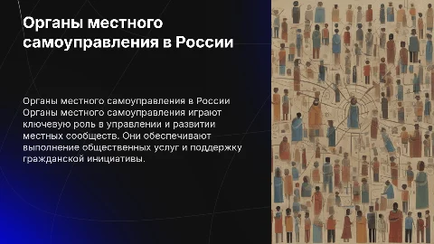 Органы местного самоуправления