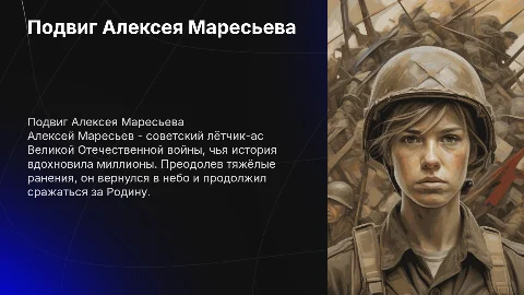 Подвиг Алексея Маресьева