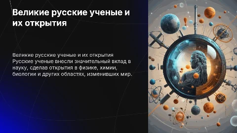 Великие русские ученые и их открытия
