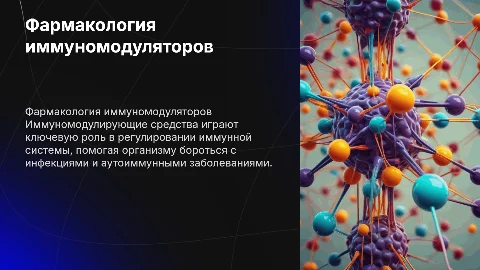 ФАРМАКОЛОГИЯ ИММУНОМОДУЛИРУЮЩИХ СРЕДСТВ