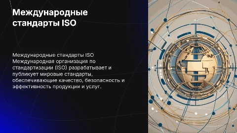 ИСО - международные стандартты