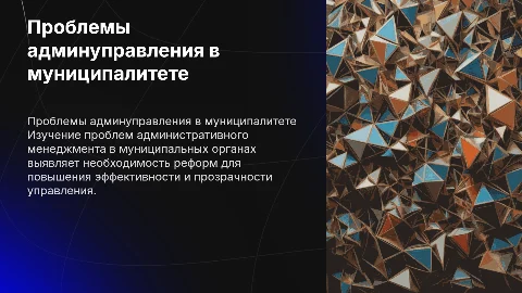 Проблемы административного менеджмента в муниципальных органах