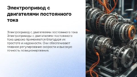 Электропривод с двигателями постоянно тока