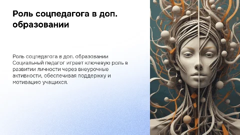 Роль социального педагога в дополнительном образовании