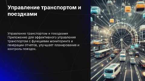 Разработка приложения для управления транспортом и поездками