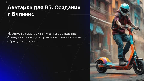Аватарка для ВБ для самоката