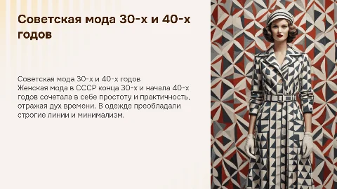 Советская женская мода конца 30-х начала 40-х годов 20 века