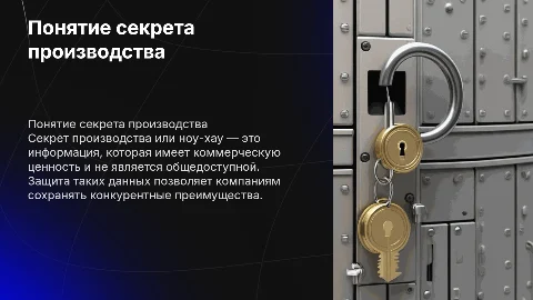 Понятие секрета производства (ноу-хау)