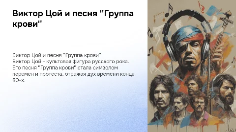 Тема: Виктор Цой и его песня "Группа крови"