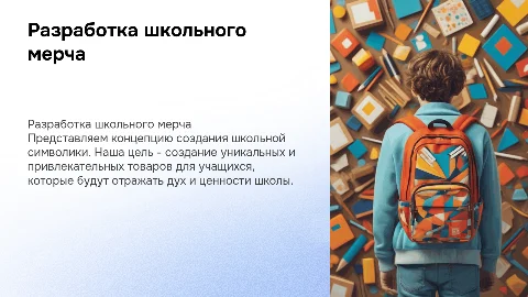 Разработка школьного мерча
