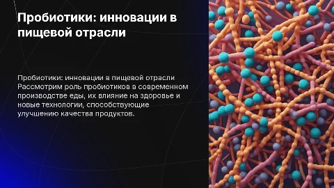 Пробиотики в пищевой промышленности: новые технологии и их роль