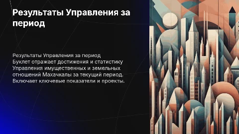 Буклет о результатах деятельности Управления Махачкалы