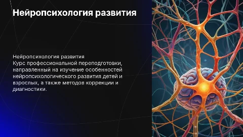 Курс профессиональной переподготовки "Нейропсихология развития"
