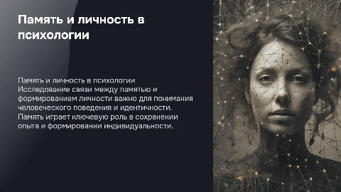 Память и личность в психологии