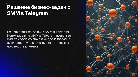 Как решать задачи бизнеса с помощью SMM в Телеграме