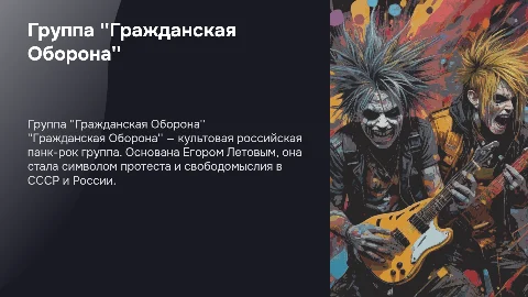 Презентация о группе ''Гражданская Оборона'' и их музыке
