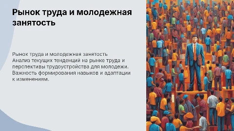 Рынок труда и занятость молодежи