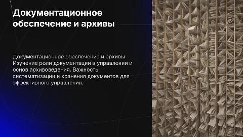 Документационное обеспечение управления и архивоведение