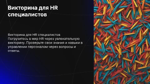 Викторина для HR специалистов