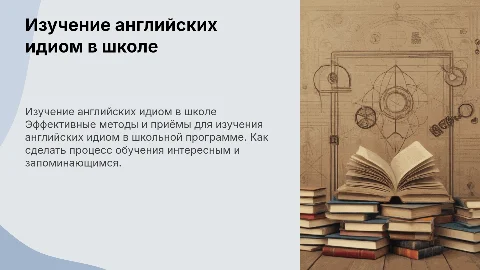 Изучение английских идиом в школе: методы и приёмы