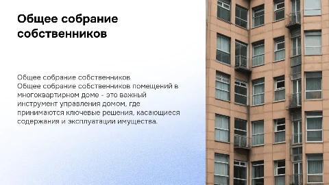 Общее собрание собственников помещений в многоквартирном доме
