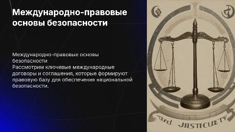 Международно-правовые основы национальной безопасности