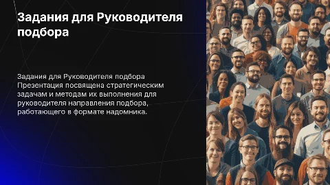 Задания для Руководителя подбора в надомники ФЛ