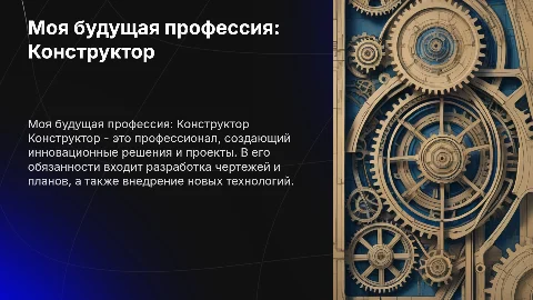 Моя будущая проффесия конструктор