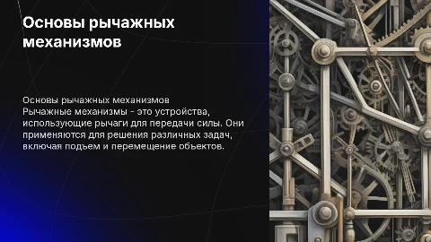 Общие сведения о рычажных механизмах