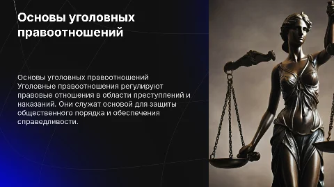 Уголовные правоотношений