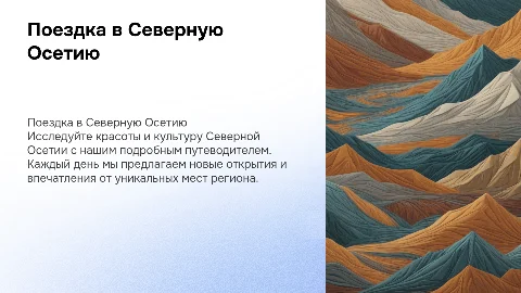 "Поездка в северную осетию" - каждый слайд один день путешествия