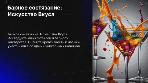 презентация для барного состязания