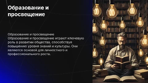 Образование и просвещение