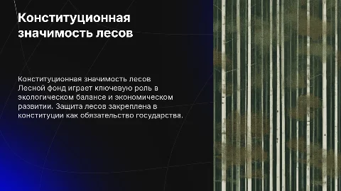 Конституционная значимость лесного фонда